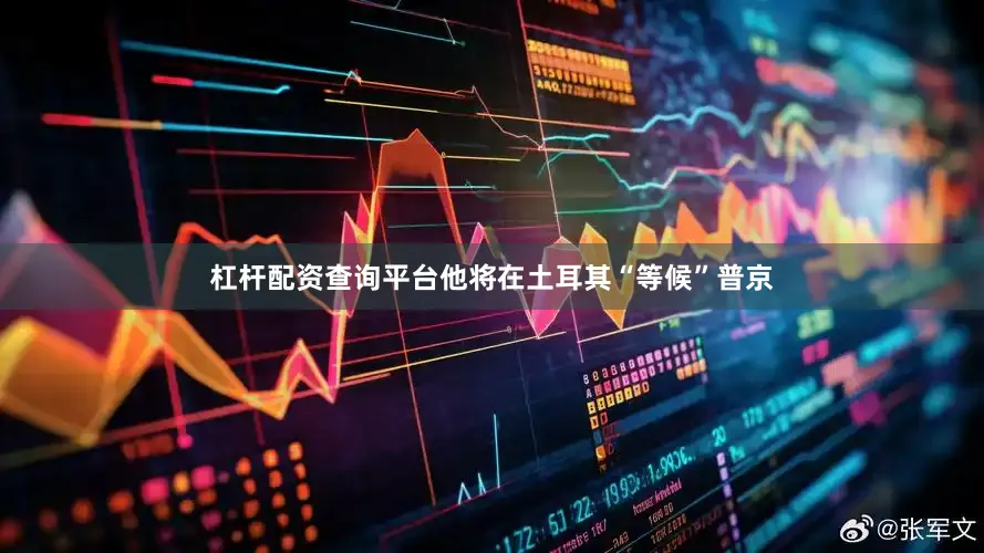 杠杆配资查询平台他将在土耳其“等候”普京