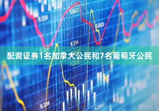 配资证券1名加拿大公民和7名葡萄牙公民