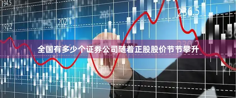 全国有多少个证券公司　　随着正股股价节节攀升