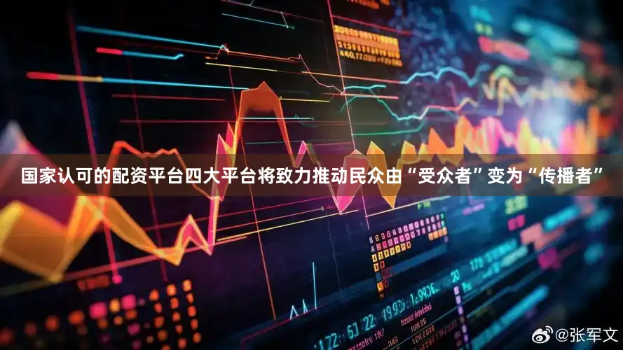 国家认可的配资平台四大平台将致力推动民众由“受众者”变为“传播者”