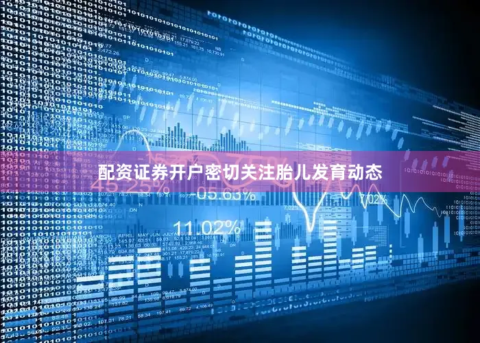配资证券开户密切关注胎儿发育动态