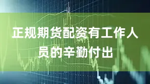 正规期货配资有工作人员的辛勤付出