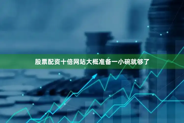 股票配资十倍网站大概准备一小碗就够了