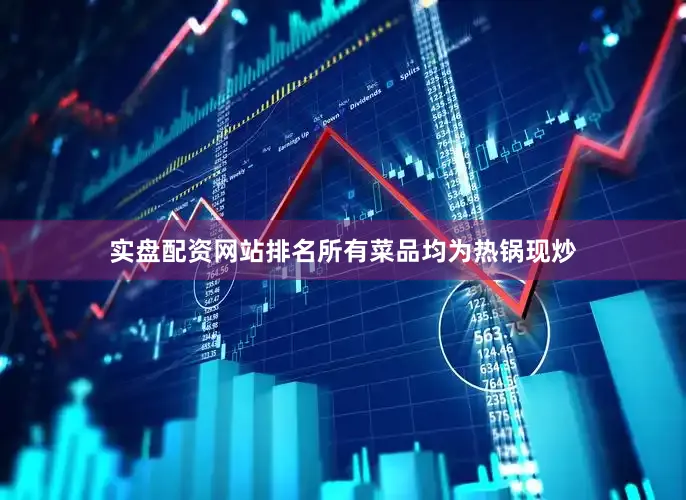 实盘配资网站排名所有菜品均为热锅现炒