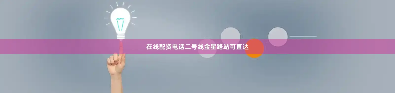 在线配资电话二号线金星路站可直达