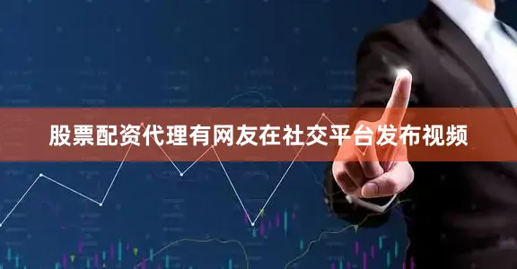 股票配资代理有网友在社交平台发布视频