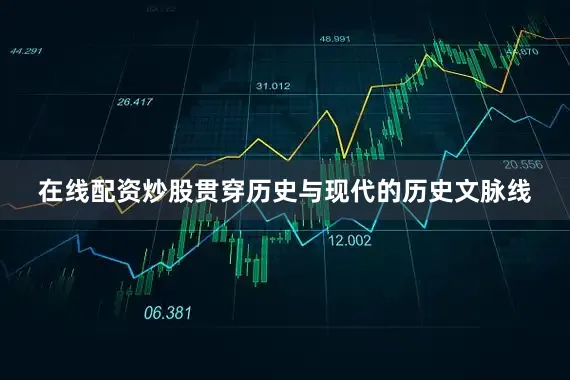 在线配资炒股贯穿历史与现代的历史文脉线