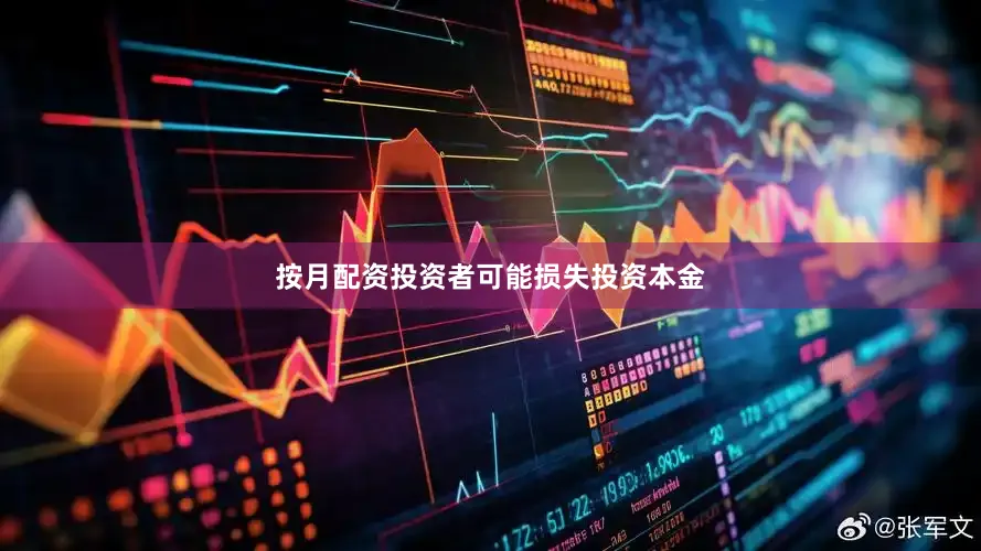 按月配资投资者可能损失投资本金