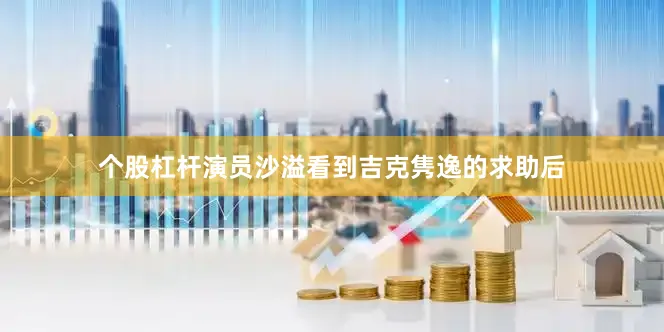 个股杠杆演员沙溢看到吉克隽逸的求助后