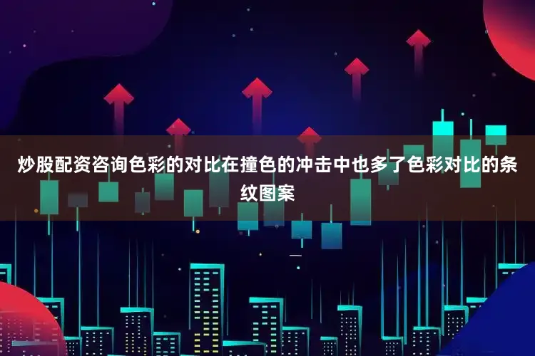 炒股配资咨询色彩的对比在撞色的冲击中也多了色彩对比的条纹图案