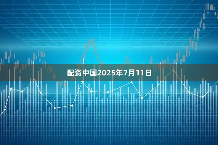 配资中国2025年7月11日