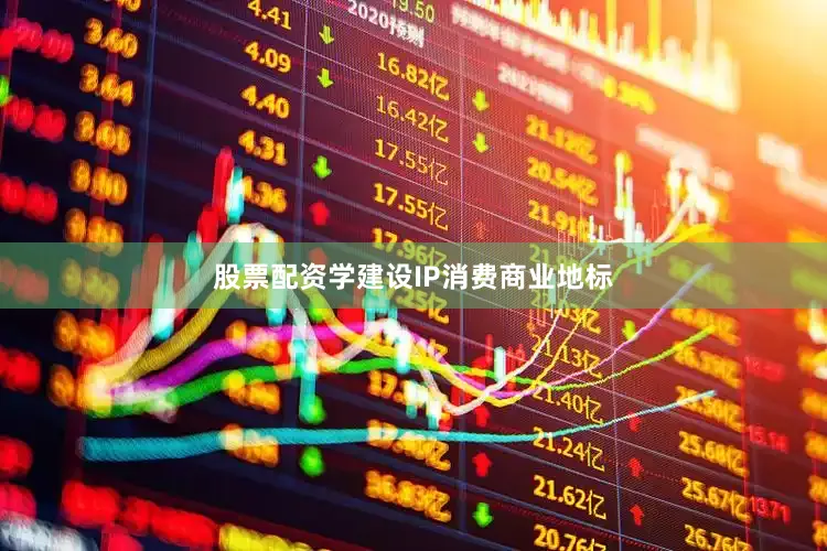 股票配资学建设IP消费商业地标