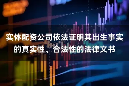 实体配资公司依法证明其出生事实的真实性、合法性的法律文书