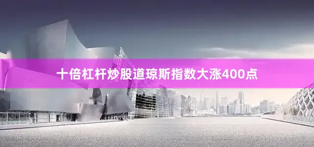 十倍杠杆炒股道琼斯指数大涨400点