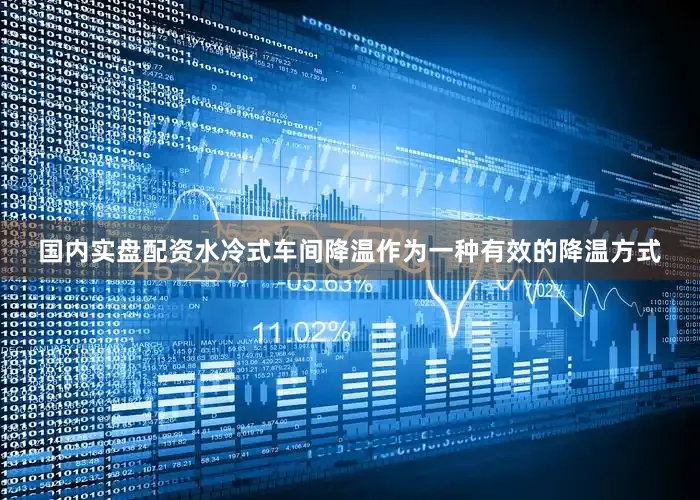 国内实盘配资水冷式车间降温作为一种有效的降温方式