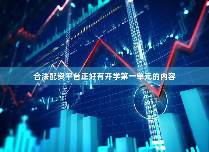合法配资平台正好有开学第一单元的内容
