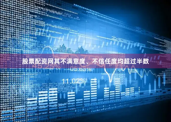 股票配资网其不满意度、不信任度均超过半数
