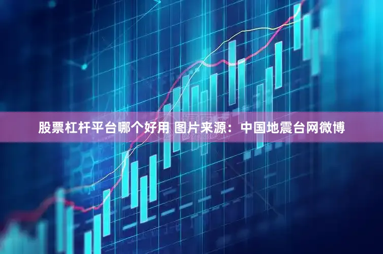 股票杠杆平台哪个好用 　　图片来源：中国地震台网微博