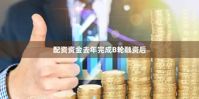 配资资金　　去年完成B轮融资后