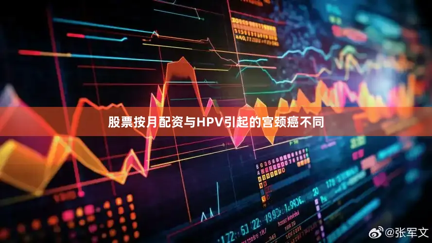 股票按月配资与HPV引起的宫颈癌不同