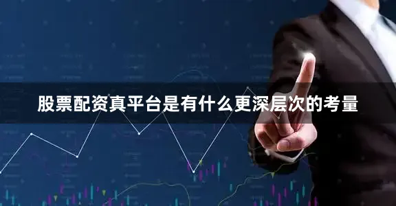 股票配资真平台是有什么更深层次的考量