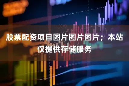股票配资项目图片图片图片;本站仅提供存储服务