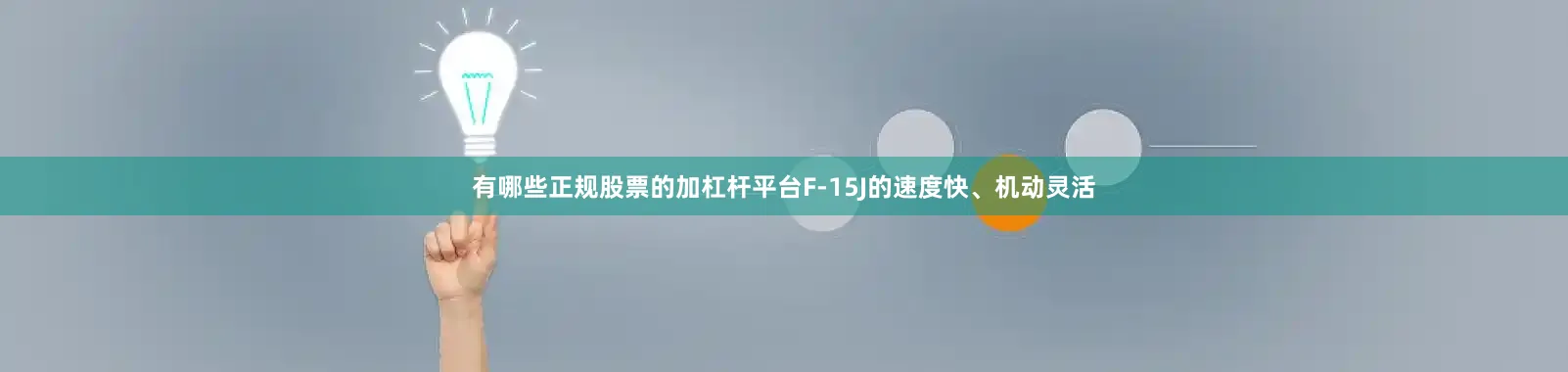 有哪些正规股票的加杠杆平台F-15J的速度快、机动灵活
