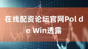 在线配资论坛官网Pol de Win透露