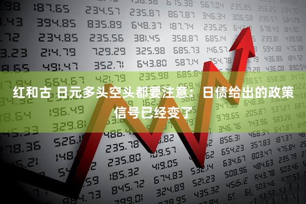 红和古 日元多头空头都要注意：日债给出的政策信号已经变了